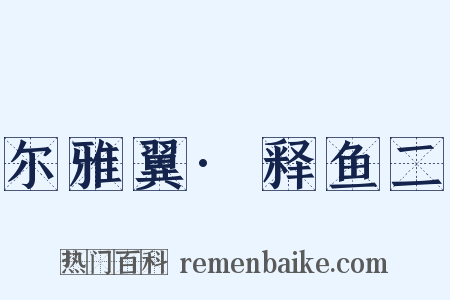 尔雅翼·释鱼二是什么意思的图片